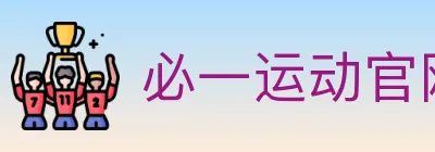 必一运动官网 Logo